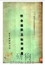 校舍建筑及效率测量 1935 PDF电子版封面 教育编译