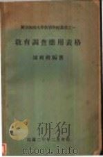 教育调查应用表格 全1册 1931 PDF电子版封面 邰爽秋编著