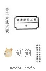 劳工立法大要 1928 PDF电子版封面 国民政府财政部驻沪调查货价处编印