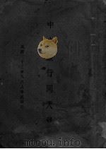 石化 1927 PDF电子版封面 张作人著