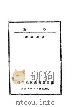 心浴 1945 PDF电子版封面 万异编著