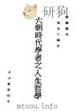 六朝时代学者之人生哲学（1946 PDF版）