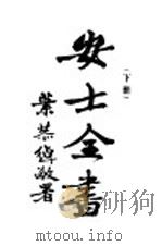 安士全书  下（1937 PDF版）
