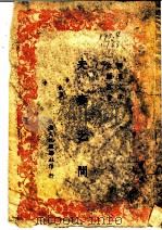 夫妻之间 1945 PDF电子版封面 邵静容著