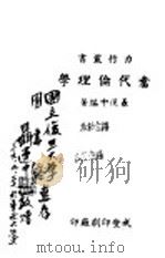当代伦理学（1947 PDF版）
