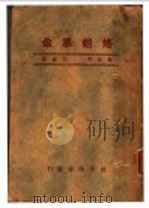婚姻革命 1930 PDF电子版封面 罗索著