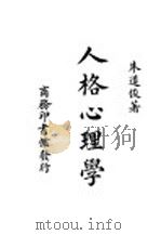 人格心理学 1947 PDF电子版封面 朱道俊著