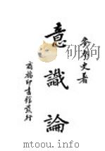 意识论   1941  PDF电子版封面    梦参史著 