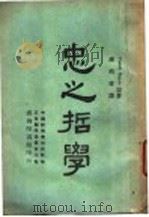 忠之哲学（1944 PDF版）