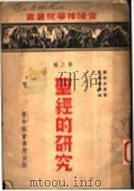 圣经的研究 1941.08 PDF电子版封面 顾斯庇著