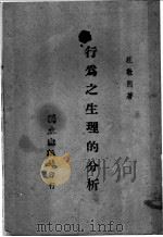 行为之生理的分析 1944 PDF电子版封面 汪敬熙著