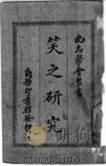 笑之研究 1927 PDF电子版封面 H. Bergson 张闻天译
