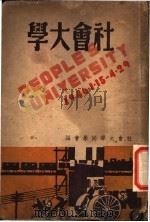 社会大学 1946 PDF电子版封面 社会大学同学会编