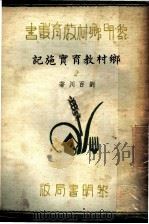 黎明乡村教育业书 乡村教育实施记 第2集 1936 PDF电子版封面 刘百川著