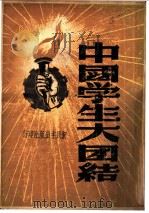 中国学生大团结（1949 PDF版）