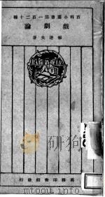 戏剧论 1926 PDF电子版封面 郁达夫著
