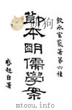 节本明儒学案  下（1916 PDF版）