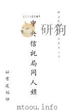 中央信托局同人录（1947 PDF版）