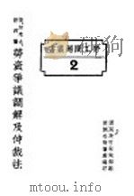 英、加拿大、新西兰劳资争议调解及仲裁法 1927 PDF电子版封面 国民政府财政部驻沪调查货价处编印
