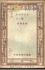 煤   1947  PDF电子版封面    谢家荣著 