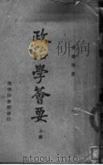政治学荟要 上 1947 PDF电子版封面 黄忏华著