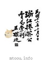 浙江倦烟公安局汇刊（ PDF版）