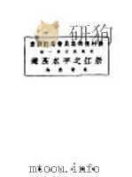 浙江之平水茶叶 1934 PDF电子版封面 吕允福著