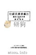 江苏省农民银行历年放款之回顾及改进计划 1932 PDF电子版封面 江苏省农民银行总行编