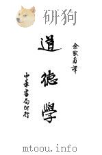 道德学 1935 PDF电子版封面 (美)杜威,(美)塔弗特著;余家菊译