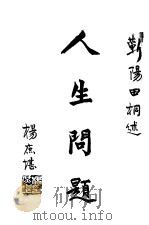 人生问题 1911 PDF电子版封面 杨庶堪著