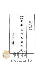 近代五大家伦理学（1932 PDF版）