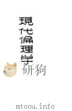 现代伦理学 1932 PDF电子版封面 张东荪著