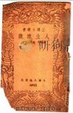 人生意识 1939 PDF电子版封面 陈定谟等著;三通书局辑