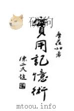 实用记忆术 1935 PDF电子版封面 鲁葆如著