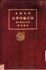 西洋伦理学史 1925 PDF电子版封面 (日)三浦藤作著;谢晋青译