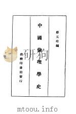 中国伦理学史 1925 PDF电子版封面 蔡元培编