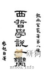 西哲学说一脔（1916.09 PDF版）