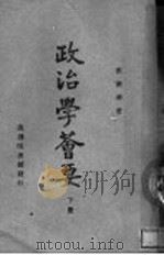 政治学荟要 下 1947 PDF电子版封面 黄忏华著