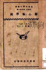 解心术学说 1934 PDF电子版封面 夫吕革尔著
