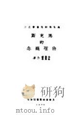 马克斯的伦理概念 1928 PDF电子版封面 朱应祺著