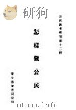 怎样做公民   1926  PDF电子版封面    孙祖基编 