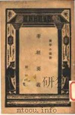 孝经要义 1936 PDF电子版封面 陈柱著