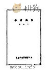 性与青年 1941 PDF电子版封面 艾油著