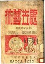 处世艺术 1941 PDF电子版封面 周文波著
