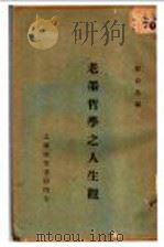老墨哲学之人生观（1933 PDF版）