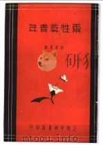 雨性与青年（1935 PDF版）