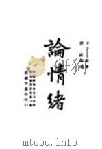 论情绪   1946  PDF电子版封面    W. James原著 