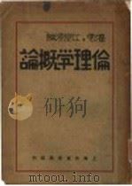 伦理学概论 1935 PDF电子版封面 江恒源编著