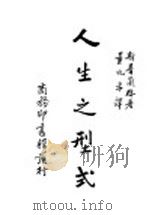 人生之型式 1938 PDF电子版封面 (德)斯普兰格(E.Spranger)著;(英)皮格士(P.