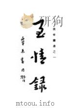 至情录 1936 PDF电子版封面 李圆浄著